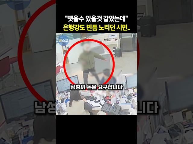부산 은행에 들어온 남성이 들고있던 것.. 특공대 출신 시민의 놀라운 행동