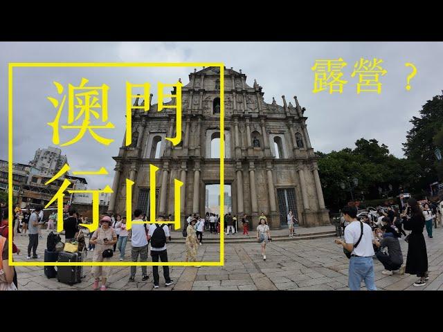 【澳門行山】澳門第一高峰 疊石塘山 媽祖文化村 路環 Macau hike