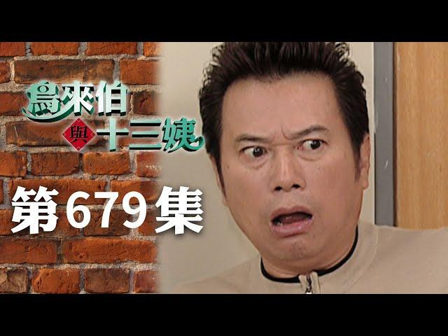 鳥來伯與十三姨【新再製】EP679｜三立台劇