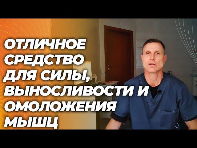 Отличное средство для выносливости, силы и омоложения мышц