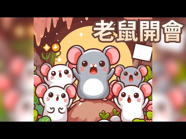 【 佳佳老師說故事 】EP193《 老鼠開會 》｜兒童故事繪本｜幼兒睡前故事