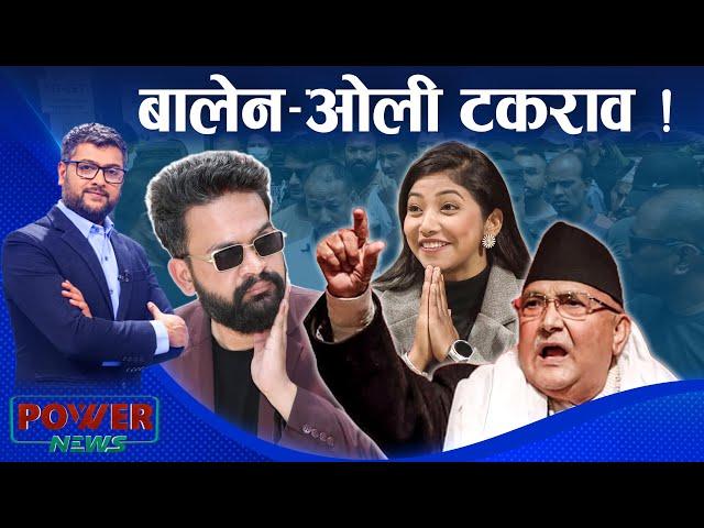 भद्र सुनिता अभद्र ओली-बालेन टकराव । POWER NEWS