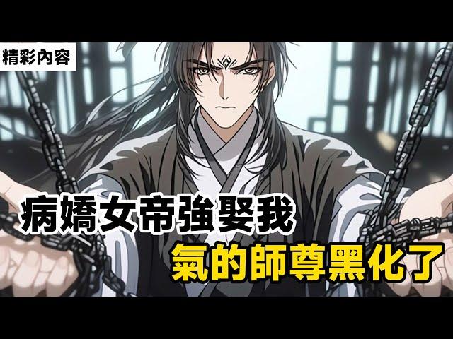 《病嬌女帝強娶我，氣的師尊黑化了》我明明擁有體質幫前十的至陽神體，卻從小體質多病無法修煉，甚至連一絲靈氣都無法凝聚，好在我擁有三個仙子師尊……#漫画解说