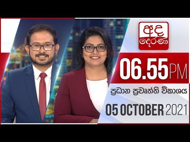 අද දෙරණ 6.55 ප්‍රධාන පුවත් විකාශය - 2021.10.05 | Ada Derana Prime Time News Bulletin