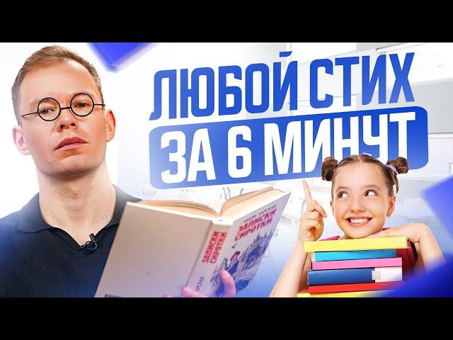 Как быстро выучить ЛЮБОЙ стих за 6 минут? Этому не научат в школе