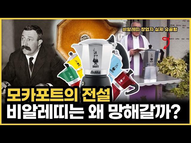 이탈리아 사람들이 모카포트를 하나씩 갖고 있는 이유 (ft.비알레띠)