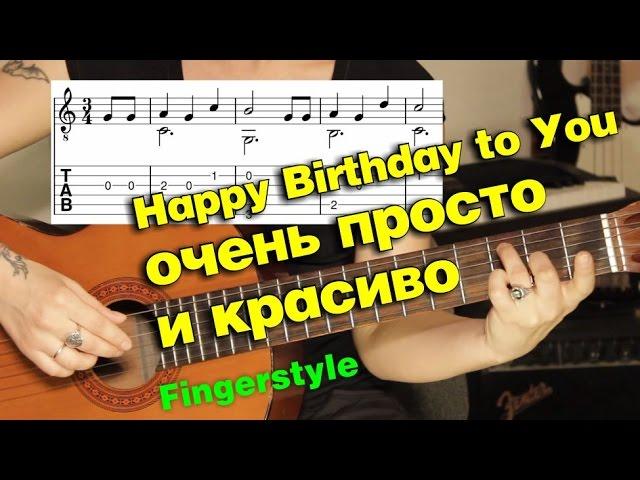 Happy Birthday to You | Очень просто | Разбор