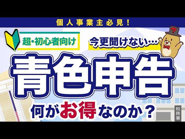 【超初心者向け！】個人事業主の青色申告のメリットをやさしく基本から解説！