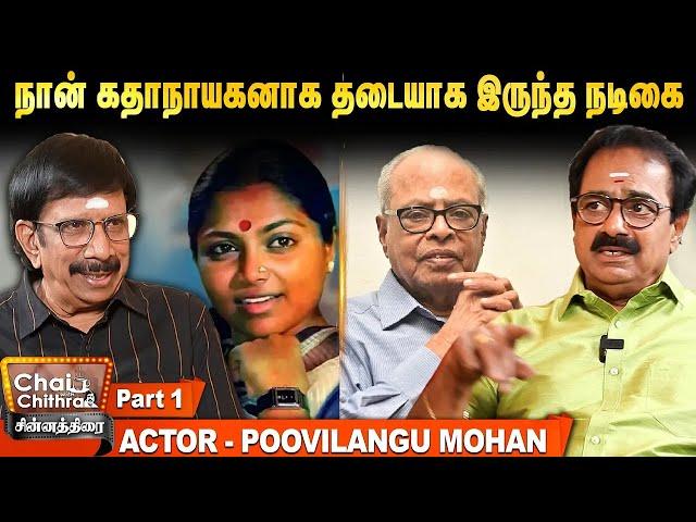 என் நம்பிக்கையை பொய்யாக்கிய கே.பாலச்சந்தர் - Actor Poo Vilangu Mohan | Chinnathirai CWC