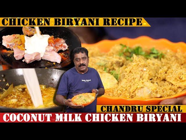 ರುಚಿಯಾದ ಪಟಾಪಟ್ ಚಿಕನ್ ಬಿರಿಯಾನಿ ಮನೆಯಲ್ಲಿ ಮಾಡಿ ನೋಡಿ | Tasty Coconut Milk Chicken Biryani Recipe |