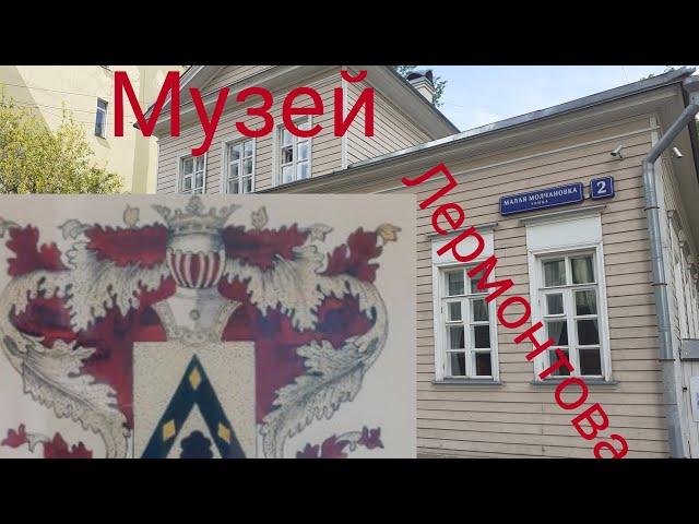 Музей Лермонтова в Москве - #shorts