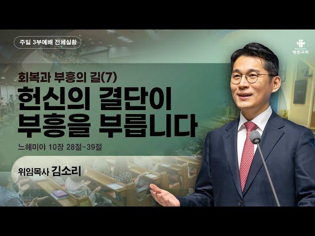 [주일3부 예배] | 느헤미야 : 회복과 부흥의 길(7) 헌신의 결단이 부흥을 부릅니다 ( 느헤미야 10장 28절-39절 ) | 2024. 10. 13. 오전 11시 30분