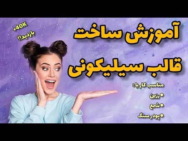 آموزش ساخت قالب سیلیکونی مخصوص کار با رزین، شمع و پودر سنگ How to make silicone mold?