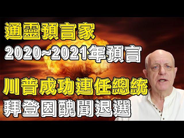 帕克2020~2021年預言，预言了拜登因醜聞下台，經濟危機，疫情結束時間，川普成功連任，中國動亂，中國實現民主？疫情二次爆發時間！大地震！