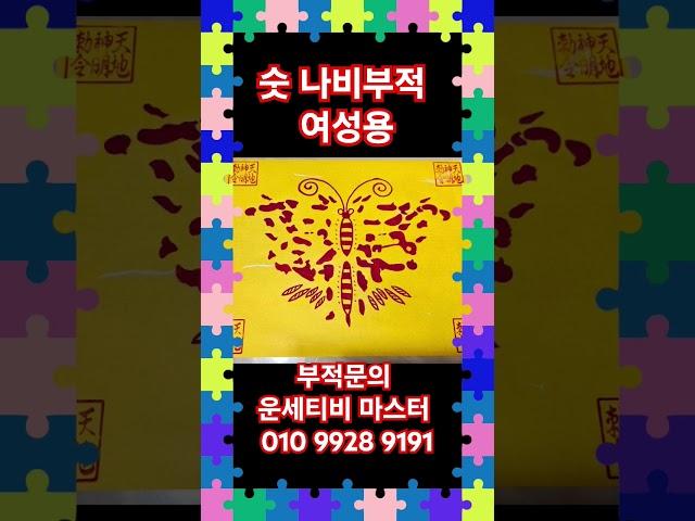 부적 숫 나비부적 연애부적 #부적 #나비부적 #연애부적 해설 댓글 참조