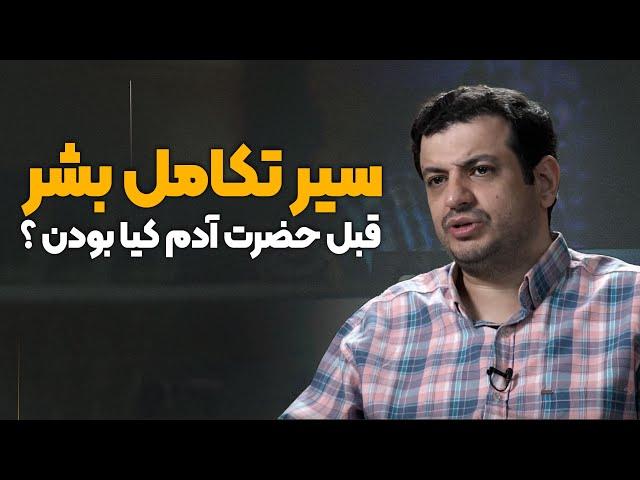 سخنرانی سیر تکاملی بشر- قبل حضرت آدم چه موجوداتی روی زمین بودن ؟