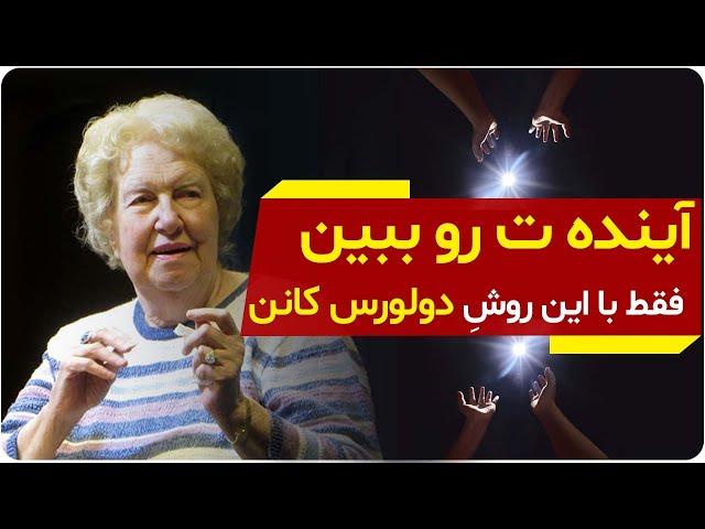 میخوای آینده ت رو ببینی؟ با این روش دولورس کانن انجامش بده | دالان راز