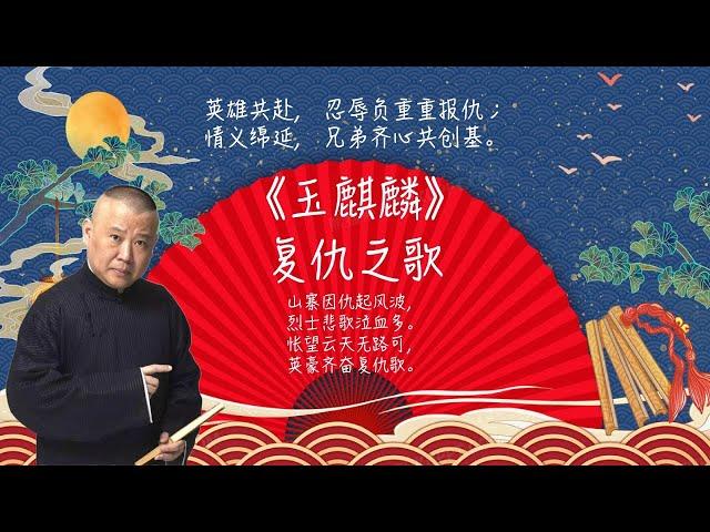 陪睡相声，郭德纲单口相声 《玉麒麟：复仇之歌》:英雄共赴,   忍辱负重重报仇；情义绵延,   兄弟齐心共创基。 #郭德纲 #德云社 #单口相声 #睡前相声 | 10秒自动黑屏 | 无唱段