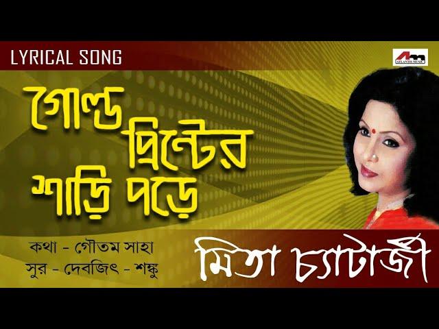 Gold Printer Sari Pore | Mita Chatterjee | Bengali Songs | Lyrical Video Song | Atlantis Music