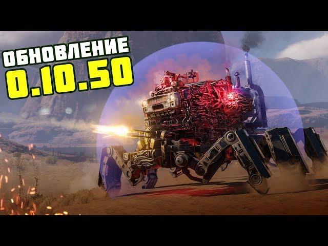 Обновление 0.10.50 / Crossout