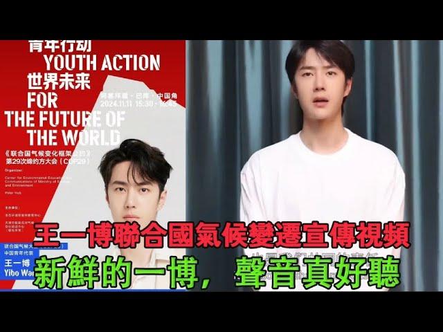 Wang Yibo joint promotional video, it's a fresh Yibo, his voice is really nice