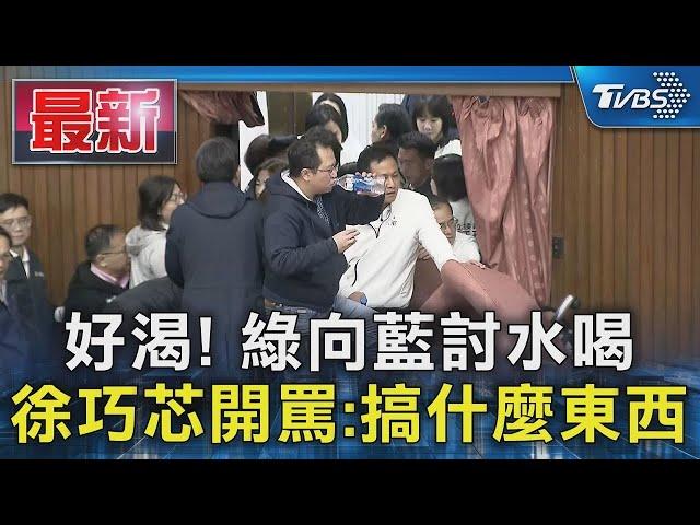 好渴! 綠向藍討水喝 徐巧芯開罵 搞什麼東西｜TVBS新聞 @TVBSNEWS01