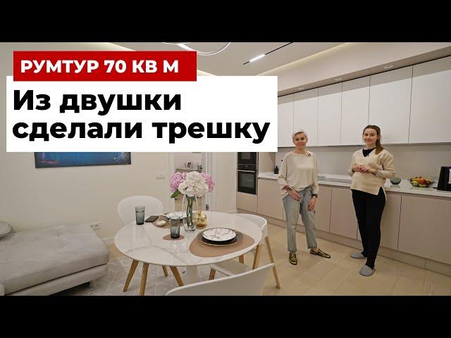 Румтур 70 кв. м. Ремонт с перепланировкой - из двушки сделали трешку. Современный дизайн интерьера