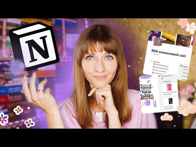 КНИЖКОВИЙ СВІТ в NOTION  Бібліотека • Цитати • Підбірки • Anna Book Diary