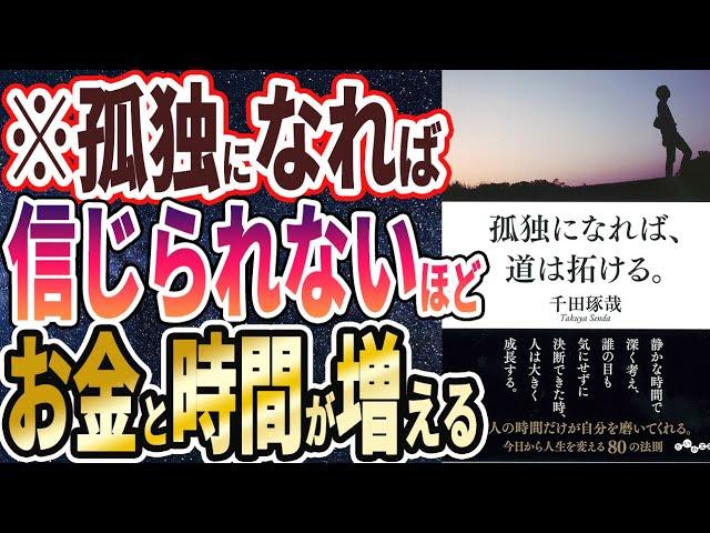 【ベストセラー】「孤独になれば、道は拓ける。」を世界一わかりやすく要約してみた【本要約】