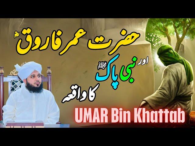 Waqia Hazrat Umar Farooq Aur Nabi Pak ﷺ Ka  || Muhammad Ajmal Raza Qadri