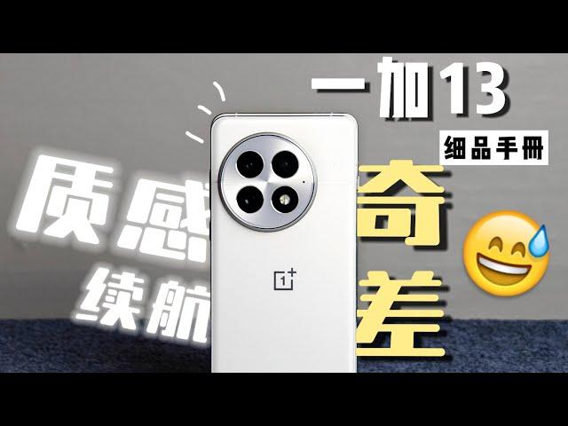 【细品手册】一加13：我用脚 都想不明白这代一加的质感怎么能做得如此塑料...