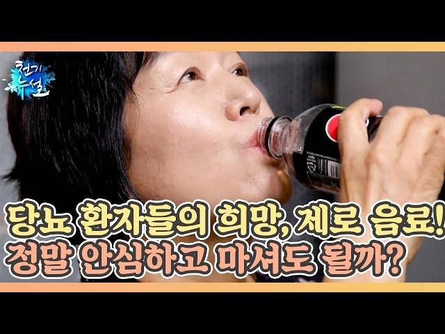 당뇨 환자들의 희망, 제로 음료! 정말 안심하고 마셔도 될까? MBN 220624 방송