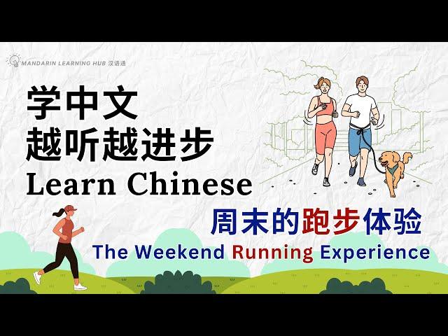 【学中文，越听越进步】Learn Chinese with English subtitles 《周末的跑步体验》#提高中文听力 #学中文 #withenglishsubtitles