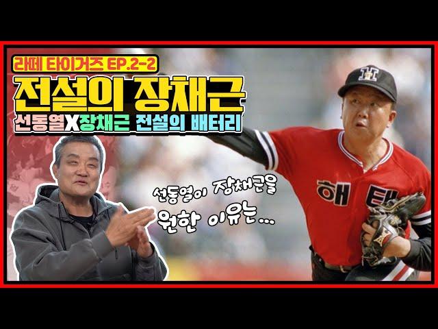 장채근이 겪은 80년 5월의 광주와 80년대 타이거즈의 한국시리즈 | 선동열은 왜 포수 장채근을 원했나? | 장채근이 선동열에게 요구한 승부구는? | 장채근의 88년 연봉협상썰