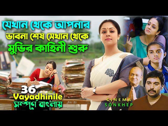 যে মুভি আপনাকে ভিতর থেকে নড়িয়ে দিবে । Best Tamil Movie Bangla Explain | Jyothika | সিনেমা সংক্ষেপ