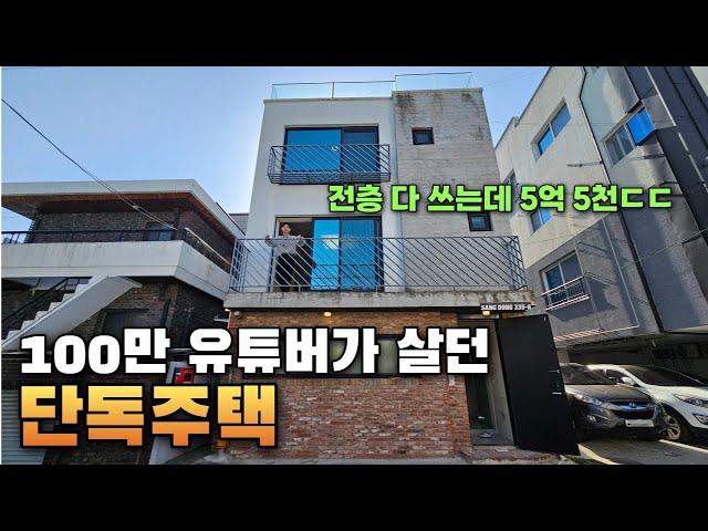 100만 유튜버의 5억대 단독주택  '전층 다 쓰는데 5억대 ㄷㄷ'