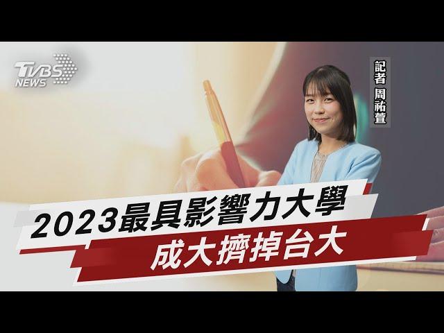 2023最具影響力大學 成大擠掉台大【TVBS說新聞】20230602 @TVBSNEWS01