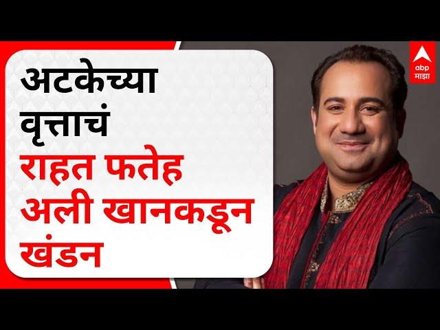 Rahat Fateh Ali Khan : अटकेच्या वृत्ताचं राहत फतेह अली खान यांच्याकडून खंडन