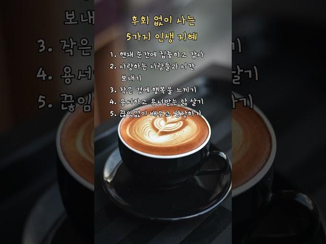 후회 없이 사는 5가지 인생 지혜