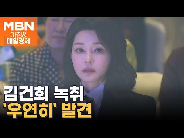 4년 만에 김건희 녹취 확보…주가조작 재수사팀 '우연히' 발견 [아침&매일경제]