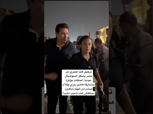 ترحيل هند صبري من مصر يشعل السوشيال ميديا.. لحظات مؤثرة من إلهام شاهين: مينفعش هند تسيب مصر!