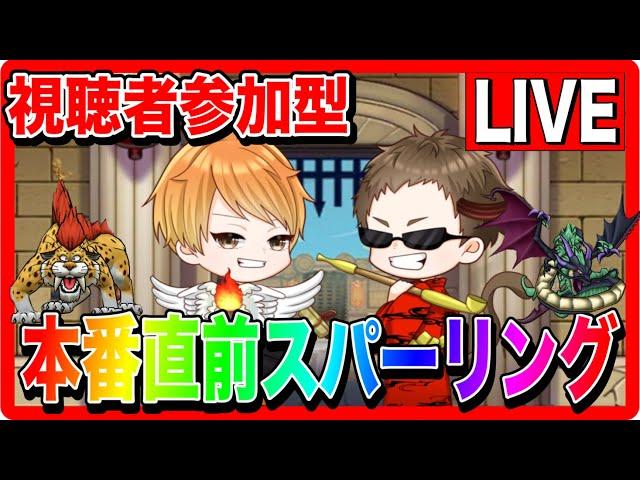 【ドラクエウォーク】視聴者参加型！モングラ直前 へるP コング スパーリングLIVE（仲間モンスター）【ファンキーズGAME】