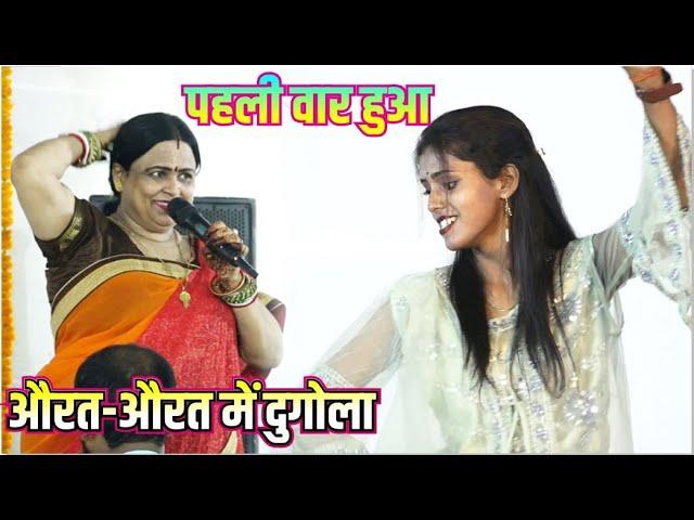 मार्केट में पहली वार औरत-औरत में दुगोला manisha raj aur nirmala yadav ka dugola program ledij-ledij