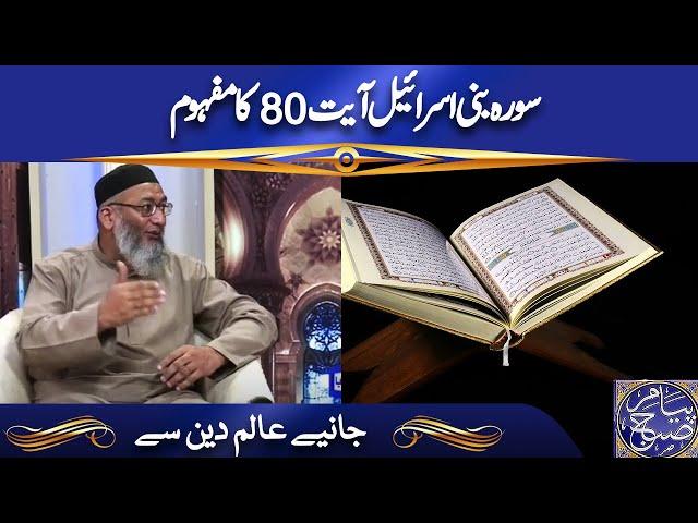 Surah Bani Israel Ayat 80 Ka Mafhoom | Discussion on Islamic Topics | Peyam e Subh