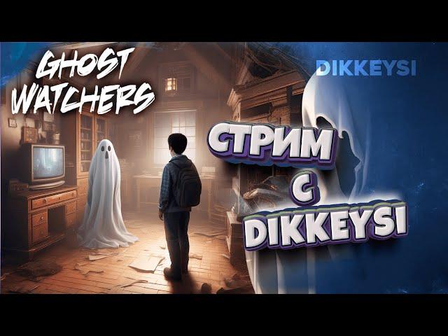 Ловим призраков Максимального уровня  / Ghost Watchers с Dikkeysi