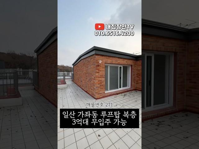 일산 가좌동 1억할인 무입주가능 #일산신축빌라 #일산서구신축빌라 #일산무입주빌라 #가좌동신축빌라 #고양시신축빌라 #고양시무입주빌라 #일산복층빌라 #일산테라스빌라