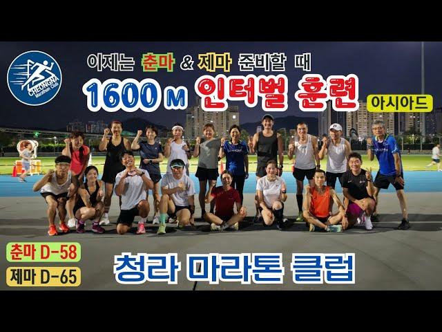 ️ (2024.8.30, 金) 청라마라톤클럽, 1600m 인터벌 훈련