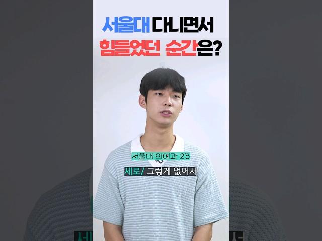 서울대 다니면서 힘들었던 순간은?