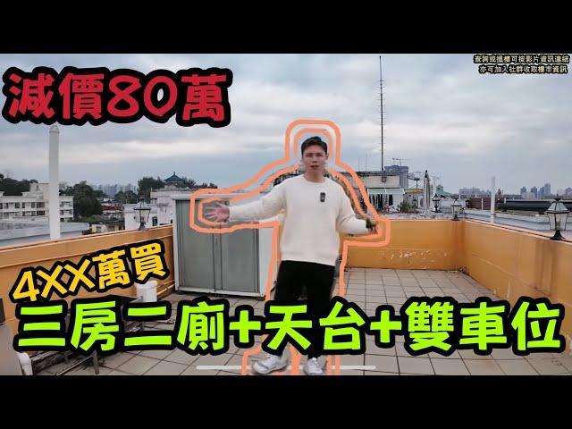 大減80萬呎價低至6200￼元朗三房天台雙車位！？丨低密度住宅丨同場加映三房銀主盤丨阿JACK睇樓團