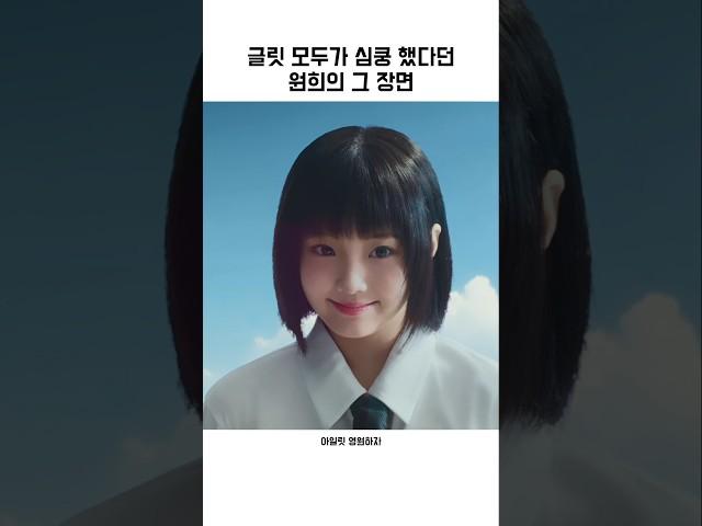 글릿 모두가 심쿵 했다던 원희의 그 장면『아일릿』